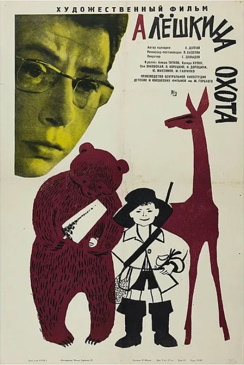 Постер фильма «Алёшкина охота» (1965)