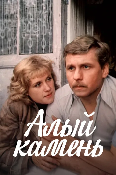 Постер фильма «Алый камень» (1986)