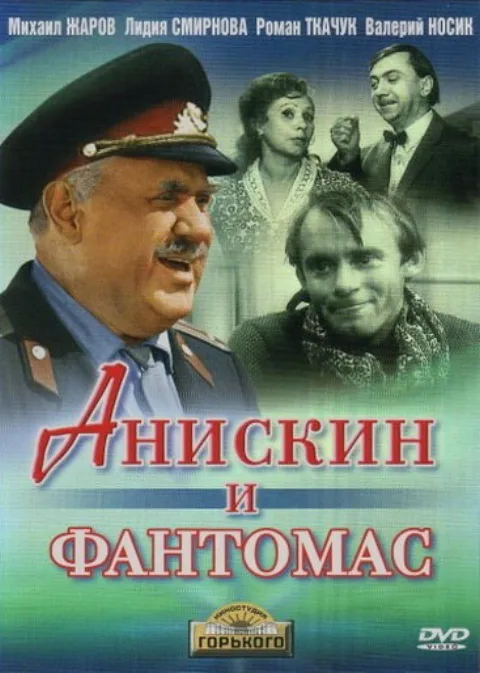 Постер фильма «Анискин и Фантомас» (1973)
