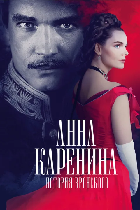 Постер фильма «Анна Каренина. История Вронского» (2017)
