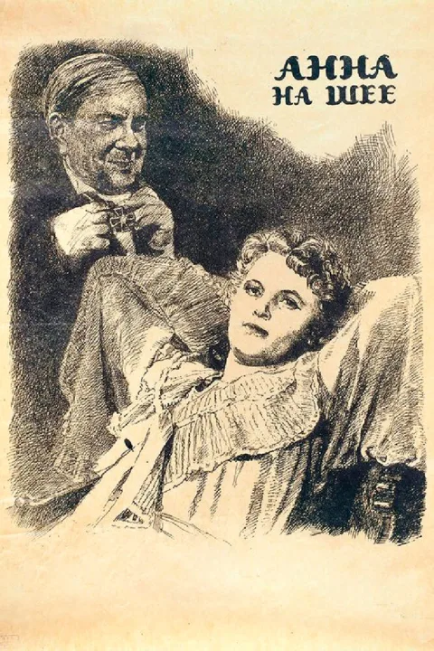 Постер фильма «Анна на шее» (1954)
