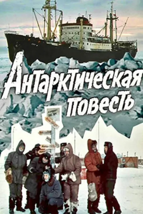 Постер фильма «Антарктическая повесть» (1979)