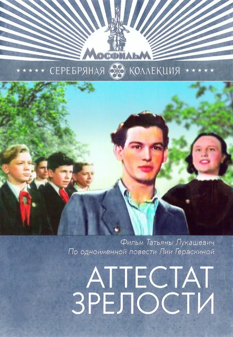Постер фильма «Аттестат зрелости» (1954)
