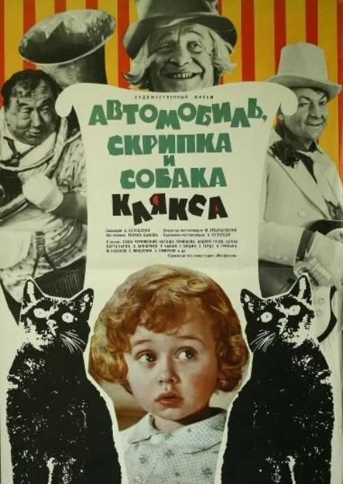Постер фильма «Автомобиль, скрипка и собака Клякса» (1975)