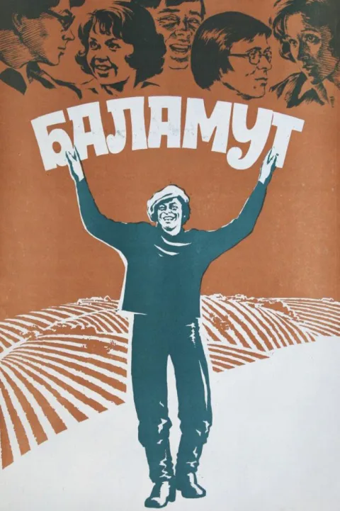 Постер фильма «Баламут» (1979)