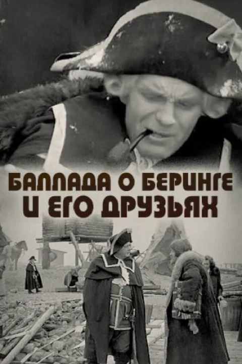 Постер фильма «Баллада о Беринге и его друзьях» (1971)