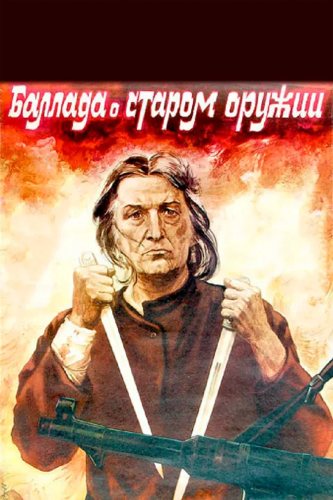 Постер фильма «Баллада о старом оружии» (1986)