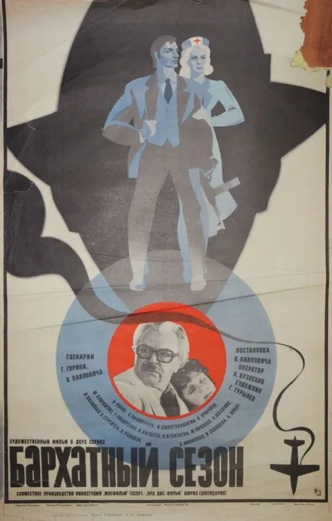 Постер фильма «Бархатный сезон» (1978)