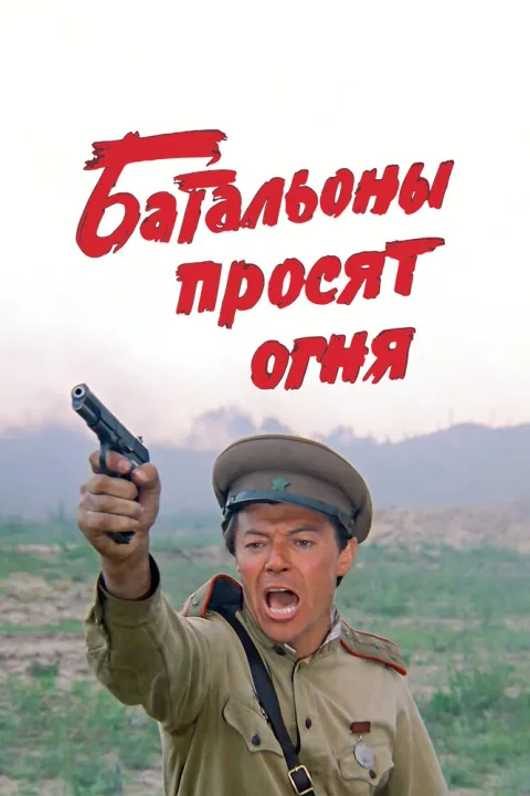 Постер фильма «Батальоны просят огня» (1985)