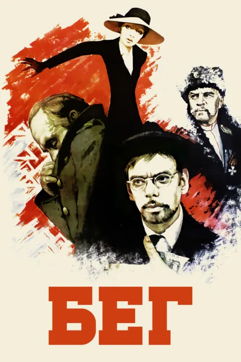 Постер фильма «Бег» (1971)