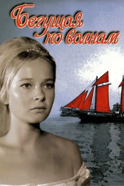 Постер фильма «Бегущая по волнам» (1967)