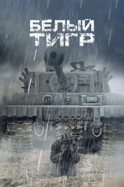 Постер фильма «Белый Тигр» (2012)