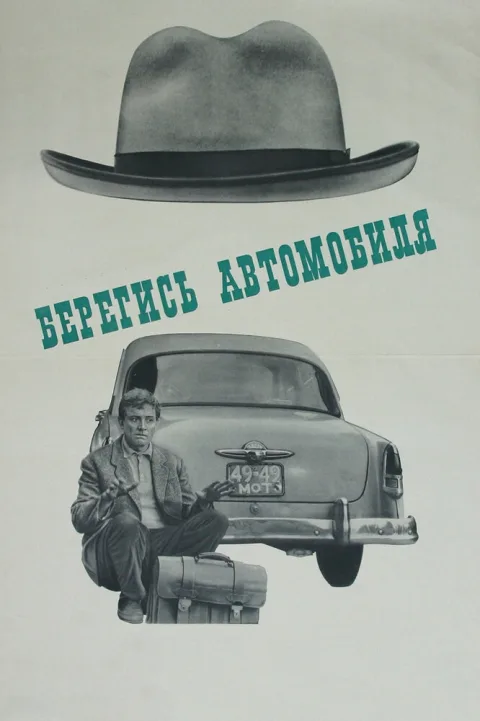 Постер фильма «Берегись автомобиля» (1966)
