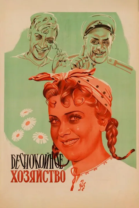 Постер фильма «Беспокойное хозяйство» (1946)