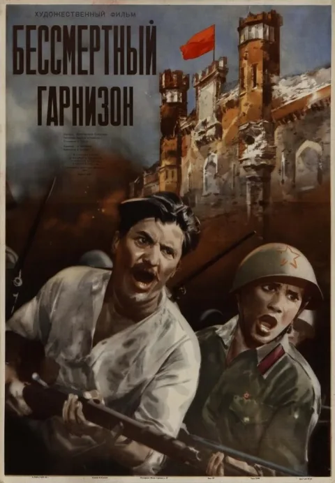 Постер фильма «Бессмертный гарнизон» (1956)
