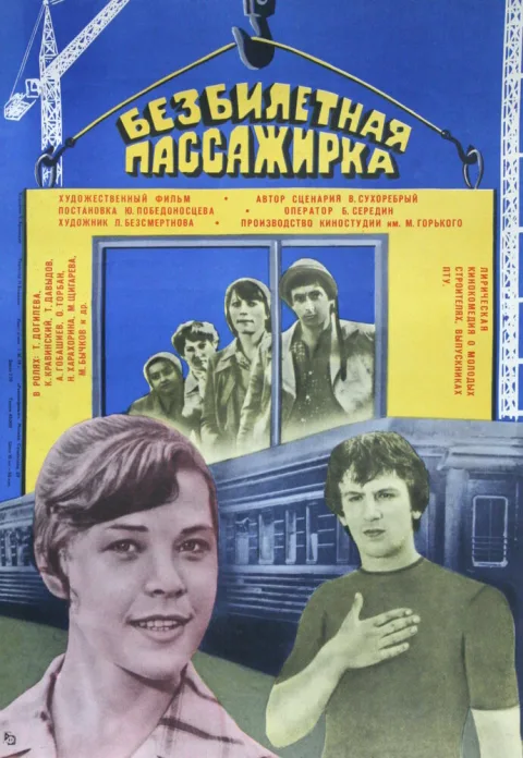 Постер фильма «Безбилетная пассажирка» (1978)