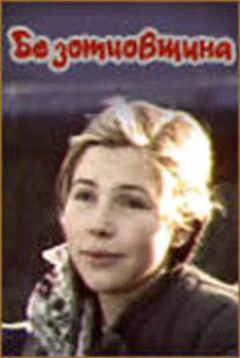 Постер фильма «Безотцовщина» (1976)
