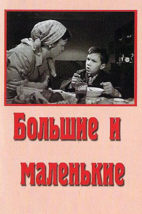 Постер фильма «Большие и маленькие» (1963)