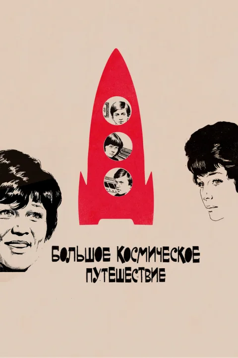 Постер фильма «Большое космическое путешествие» (1975)