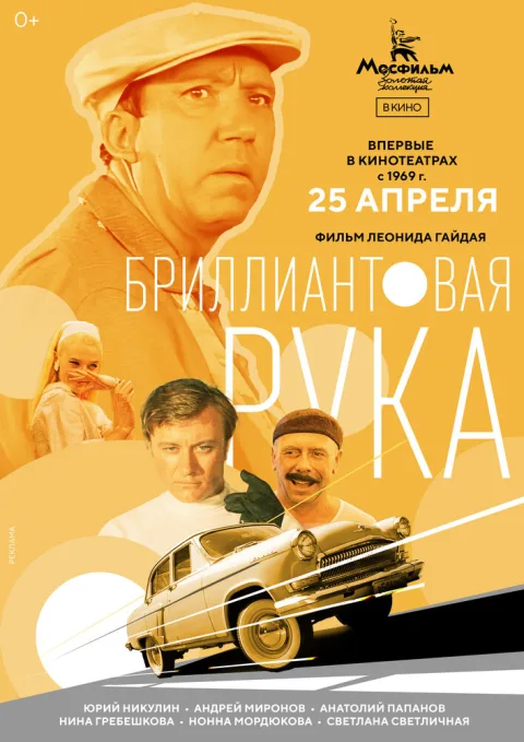 Постер фильма «Бриллиантовая рука» (1968)