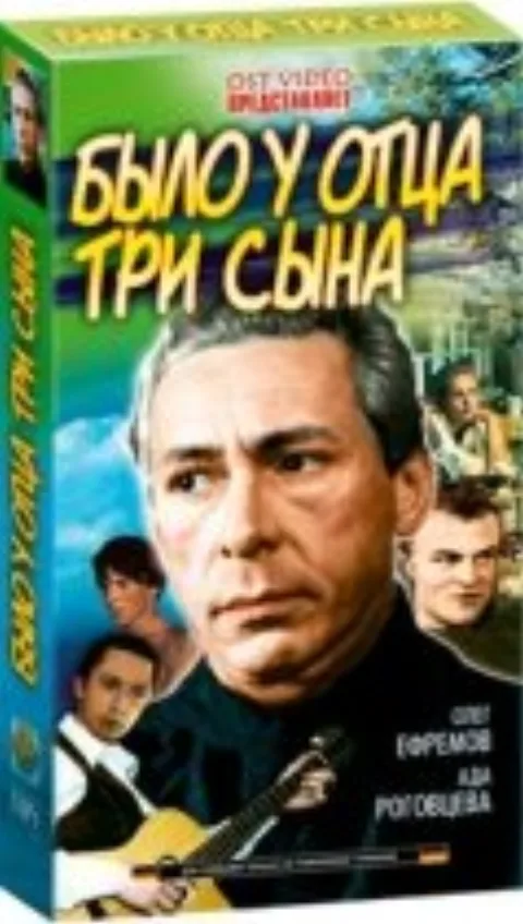 Постер фильма «Было у отца три сына» (1981)