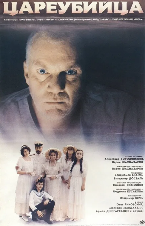 Постер фильма «Цареубийца» (1991)