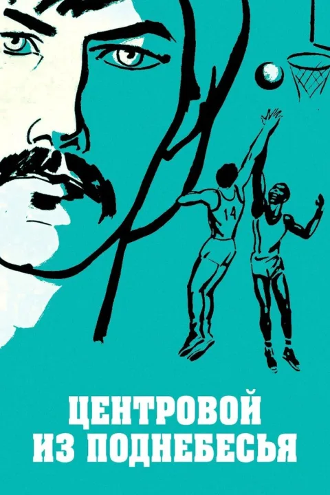 Постер фильма «Центровой из поднебесья» (1975)