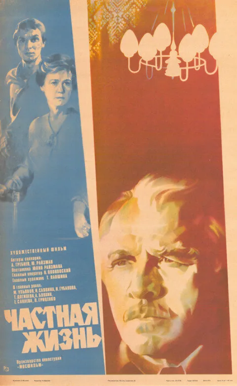 Постер фильма «Частная жизнь» (1982)