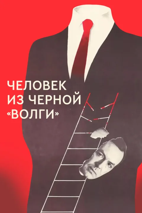 Постер фильма «Человек из черной «Волги»» (1990)