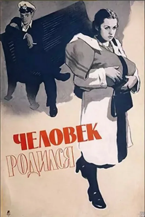 Постер фильма «Человек родился» (1956)
