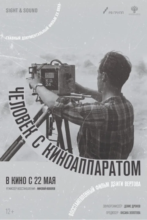 Постер фильма «Человек с киноаппаратом» (1929)