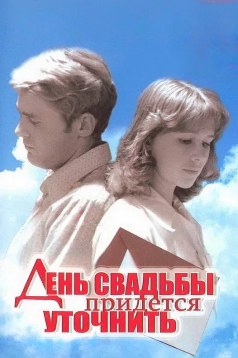 Постер фильма «День свадьбы придётся уточнить» (1979)