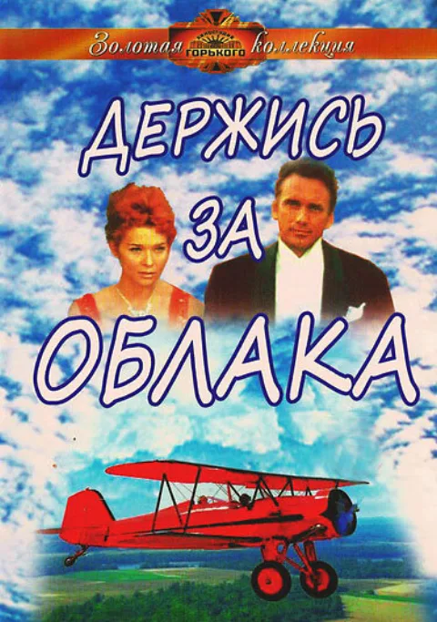Постер фильма «Держись за облака» (1971)