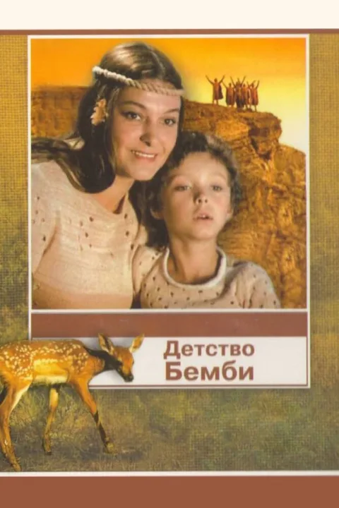 Постер фильма «Детство Бемби» (1985)