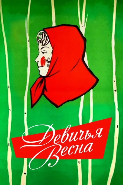 Постер фильма «Девичья весна» (1960)