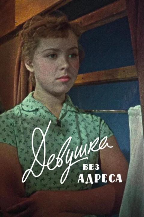 Постер фильма «Девушка без адреса» (1958)