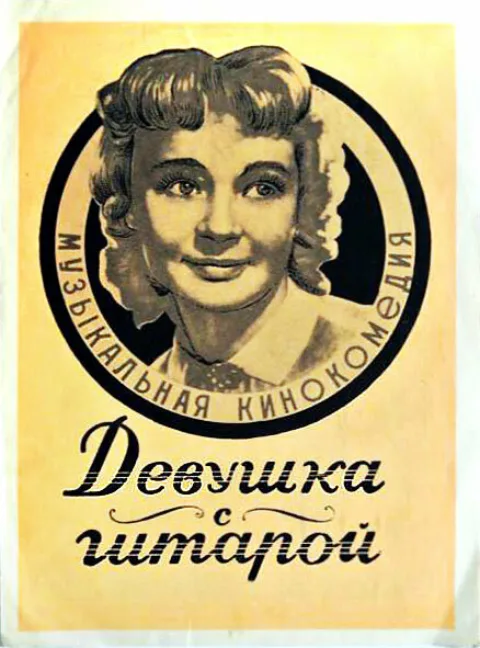 Постер фильма «Девушка с гитарой» (1958)