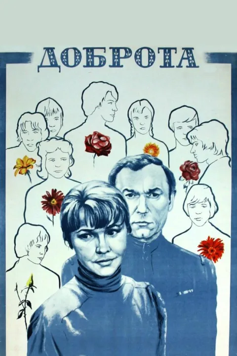 Постер фильма «Доброта» (1977)