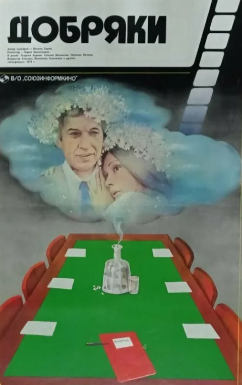 Постер фильма «Добряки» (1980)