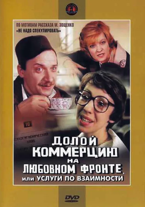 Постер фильма «Долой коммерцию на любовном фронте, или услуги по взаимности!» (1988)