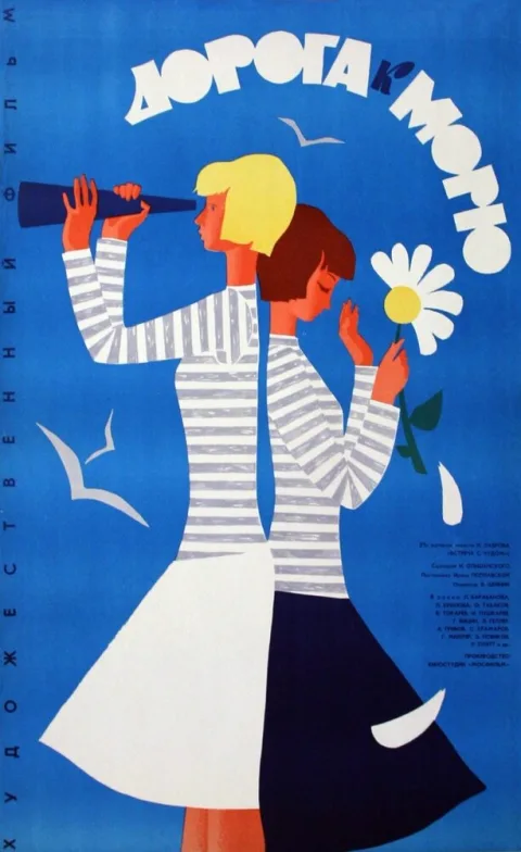 Постер фильма «Дорога к морю» (1966)