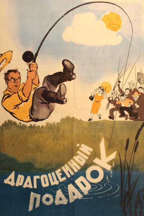 Постер фильма «Драгоценный подарок» (1956)