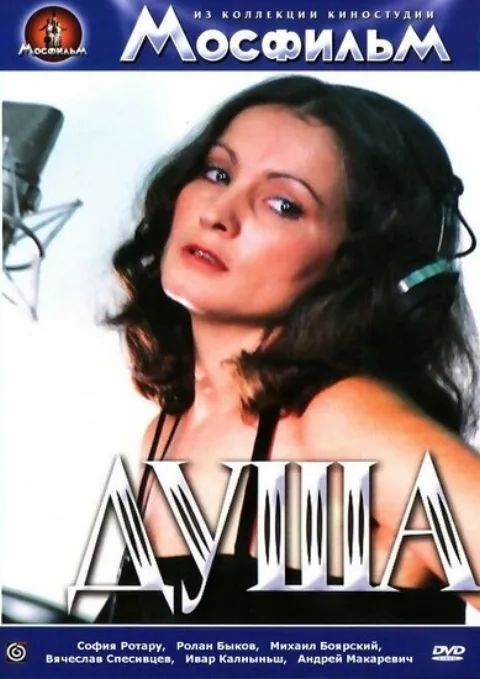 Постер фильма «Душа» (1982)
