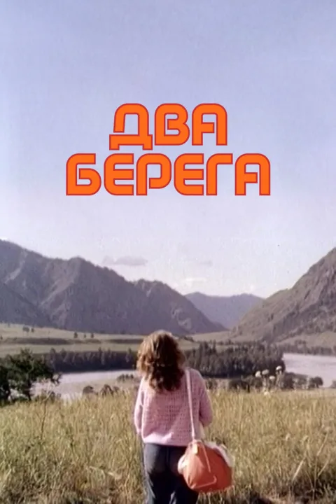 Постер фильма «Два берега» (1987)