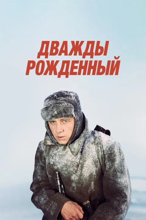 Постер фильма «Дважды рожденный» (1984)
