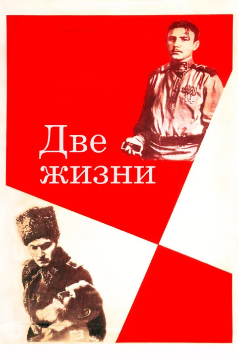 Постер фильма «Две жизни» (1961)
