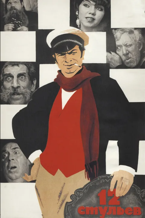 Постер фильма «12 стульев» (1971)