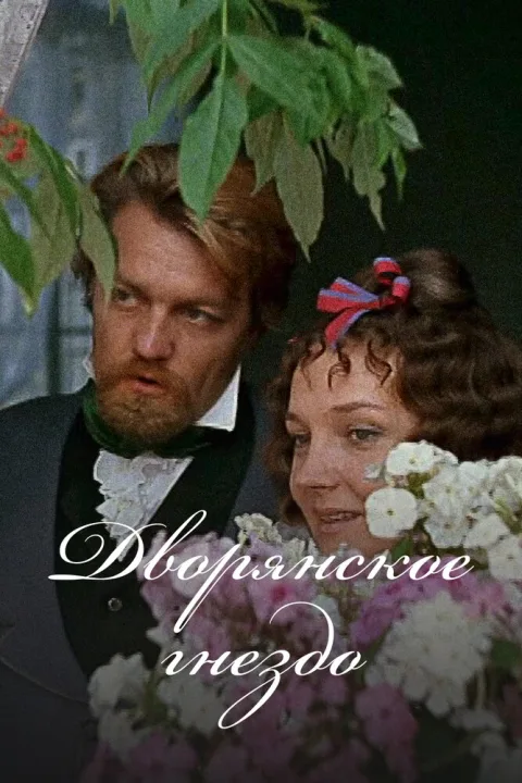 Постер фильма «Дворянское гнездо» (1969)