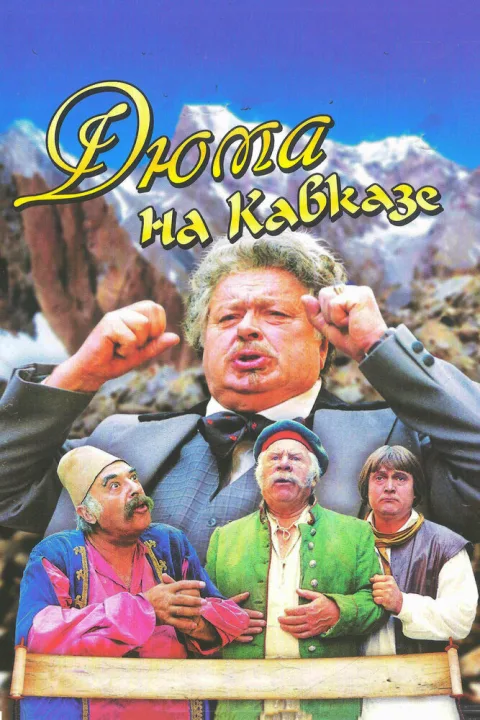 Постер фильма «Дюма на Кавказе» (1979)