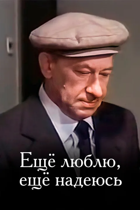 Постер фильма «Еще люблю, еще надеюсь…» (1984)